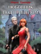 Книга Любовник под прицелом (СИ)