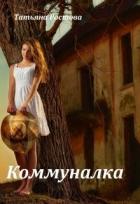 Книга Коммуналка (СИ)