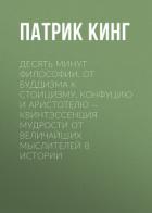 Книга Десять минут философии. От буддизма к стоицизму, Конфуцию и Аристотелю – квинтэссенция мудрости от в