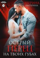 Книга Острый перец на твоих губах
