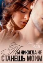 Книга Ты никогда не станешь моим (СИ)