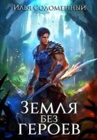 Книга Не время для героев. Том 5 (СИ)
