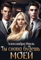 Книга Ты снова будешь моей (СИ)