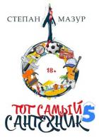 Книга Тот самый сантехник 5 (СИ)
