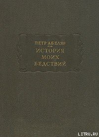 Книга История моих бедствий