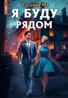 Книга Я буду рядом (СИ)