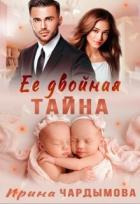 Книга Её двойная тайна (СИ)