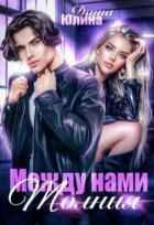 Книга Между нами молния (СИ)