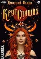 Книга Круг спящих: Осень (СИ)