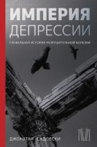Книга Империя депрессии. Глобальная история разрушительной болезни