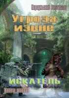Книга Угроза извне (СИ)