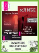 Книга кЛИБЕ. Конец иллюзии стадной безопасности + Клип-трансерфинг. Принципы управления реальностью