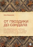 Книга От гвоздики до сандала. Ольфакторная азбука и путеводитель по миру натуральных ароматов
