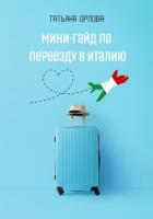Книга Мини-гайд по переезду в Италию