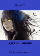Книга Адские гончие