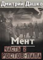 Книга Ростов-папа. Часть 2 (СИ)