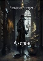 Книга Ахерон (СИ)