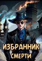 Книга Избранник смерти (СИ)
