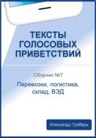 Книга Тексты голосовых приветствий. Сборник 7. Перевозки, логистика, склад, ВЭД