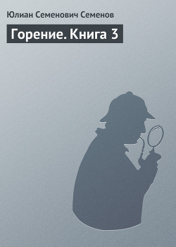 Книга Горение (полностью)