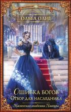 Книга Отбор для наследника