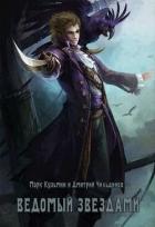 Книга Ведомый звездами (СИ)