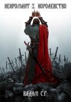 Книга Королевство (СИ)