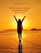 Книга Признание в любви и абрикосовая косточка
