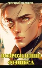 Книга Возрождение Феникса. Том 10 (СИ)