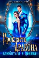 Книга Проклясть дракона, влюбиться в декана (СИ)