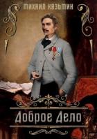 Книга Доброе дело (СИ)