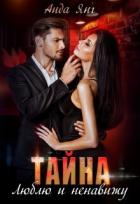 Книга Тайна. Люблю и ненавижу (СИ)