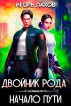 Книга Двойник Рода. Начало пути (СИ)