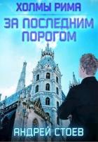 Книга Холмы Рима (СИ)
