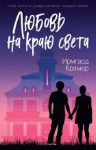 Книга Любовь на краю света
