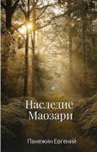 Книга Наследие Маозари (СИ)