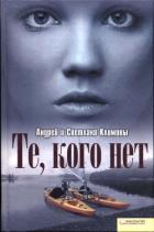 Книга Те, кого нет (СИ)