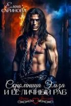 Книга Скромница Эльза и ее личный раб (СИ)