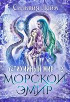 Книга Морской эмир (СИ)