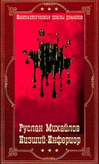 Книга Низший - Инфериор. Компиляция. Книги 1-19 (СИ)