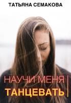 Книга Научи меня танцевать (СИ)