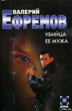 Книга Убийца ее мужа