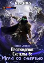 Книга Игра со смертью (СИ)
