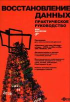 Книга Восстановление данных. Практическое руководство