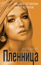 Книга Пленница