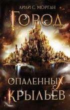 Книга Город опаленных крыльев
