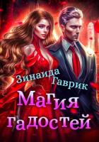 Книга Магия гадостей