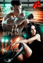 Книга Не верь мне (СИ)