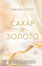 Книга Сахар и золото