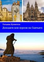 Книга Доходяги, или Курсом на Сантьяго
